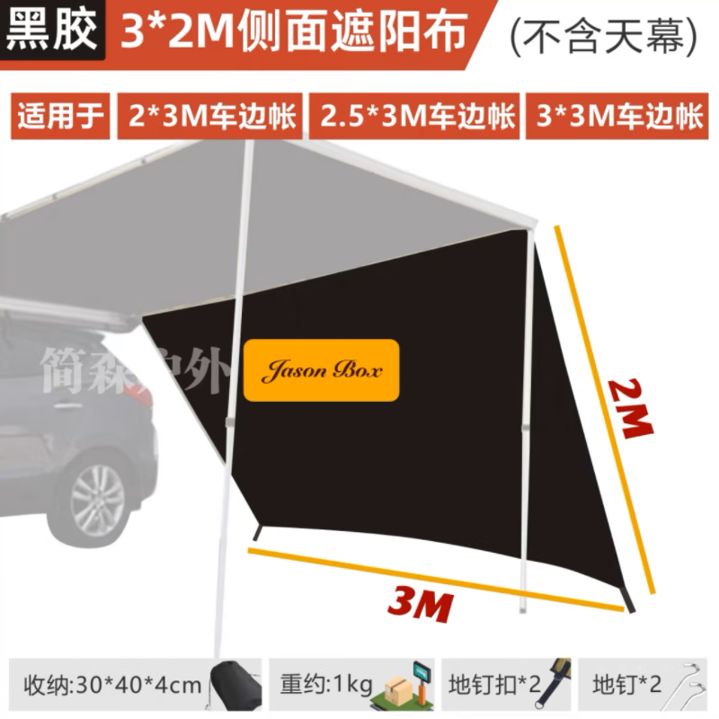 JASONBOX简森户外车边帐篷侧遮阳布横杆支架布房子纱网房帐篷地垫