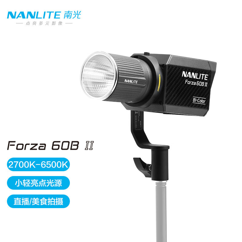 南光（NANLITE）Forza60BII新品双色温直播灯聚光摄影灯柔光便携l