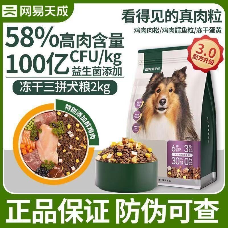 网易严选全价三拼犬粮大小通用成犬幼犬主粮冻干肉松狗粮鲜肉主粮