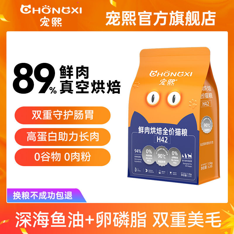宠熙H42真空烘焙猫粮低温无谷全价全阶段成猫幼猫粮鲜肉配方1.5kg