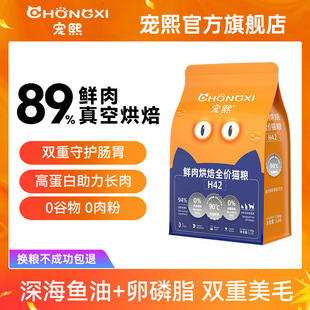 宠熙H42真空烘焙猫粮低温无谷全价全阶段成猫幼猫粮鲜肉配方1.5kg