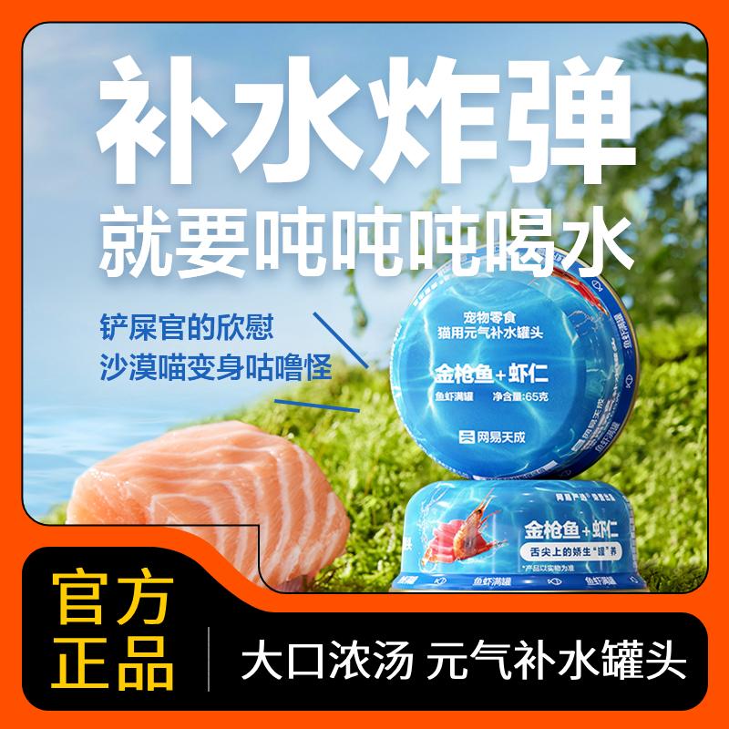 网易严选猫罐头元气补水罐头鱼油美毛补水金枪鱼成幼猫湿粮猫零食
