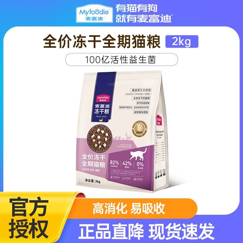 麦富迪猫粮天然无谷物冻干三拼乳鸽子羊奶棒增肥全期成猫幼猫2kg
