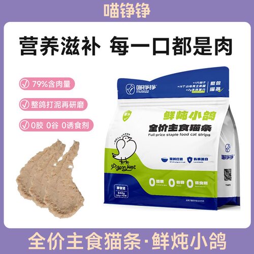 喵铮铮猫条鲜肉乳鸽增加免疫乳铁蛋白成幼猫营养补水湿粮长肉猫条
