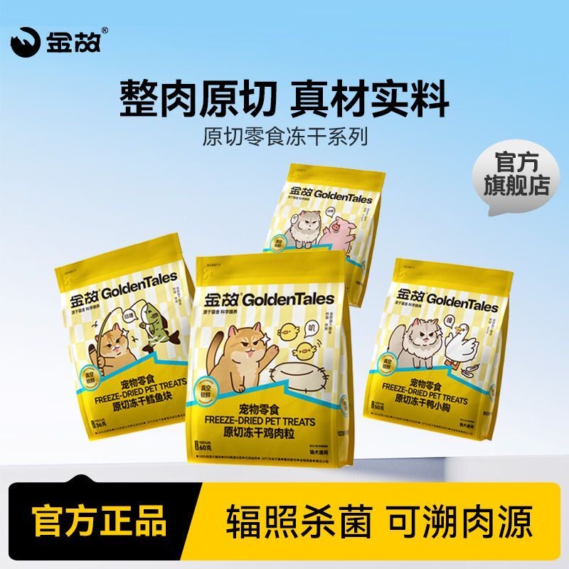 金故零食冻干猫咪狗狗专用鸡肉鸭肉鳕鱼排兔里脊牛肉补充营养原切