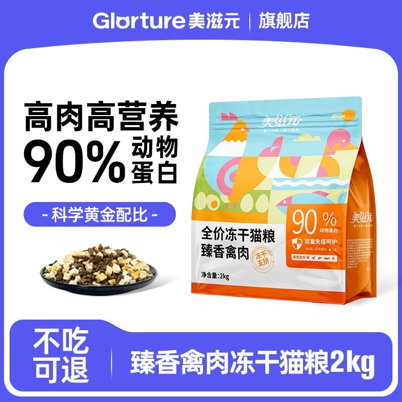 美滋元臻香禽肉全价冻干