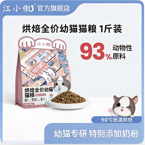 江小傲烘焙幼猫猫粮全价全期奶糕猫咪营养主粮通用官方旗舰店