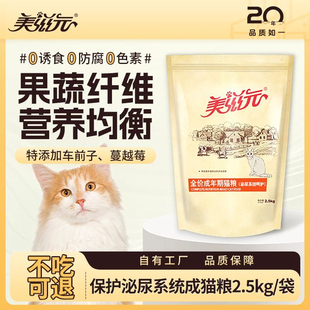 美滋元猫粮 全价保护泌尿系统配方成猫猫粮2.5kg功能猫粮营养发腮
