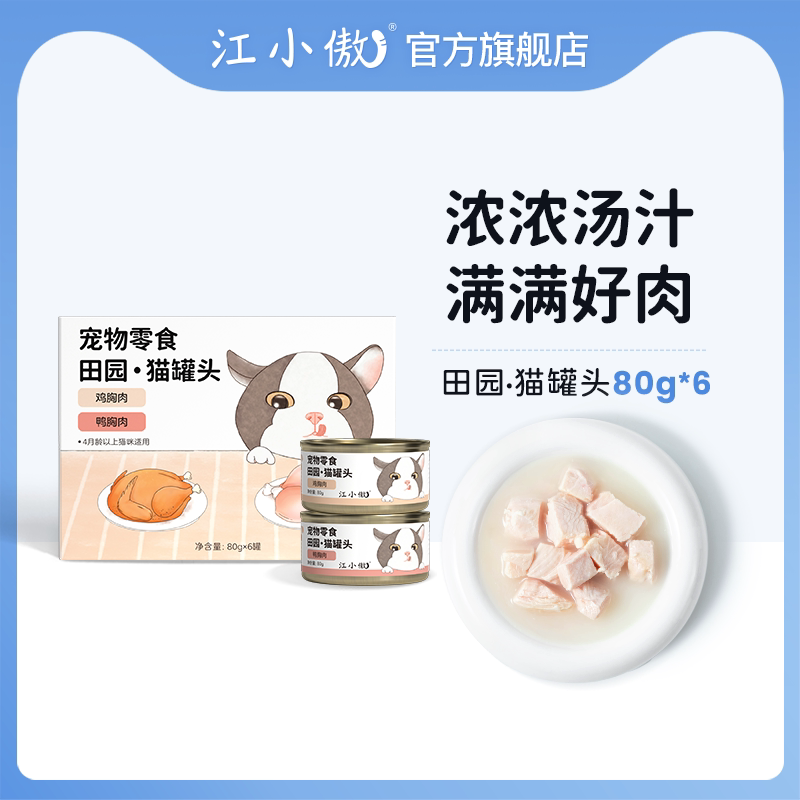 江小傲零食田园猫罐头鸡