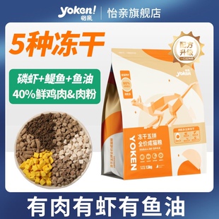 怡亲猫粮冻干五拼全价成猫粮1.5kg成猫幼猫大袋通用型主粮优倍滋