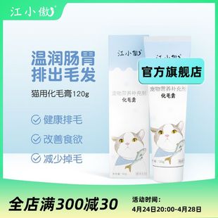 江小傲猫用营养化毛膏吐毛球猫咪专用幼猫调理肠胃英短排毛球120g
