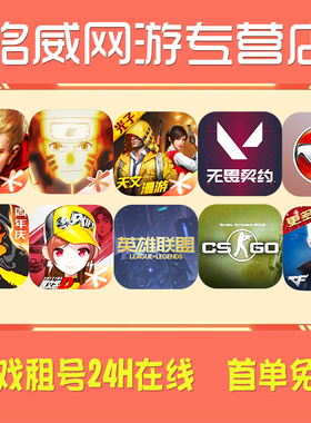 租号王者荣耀火影忍者CF三国杀和平精英LOL无畏契约csgo账号出租