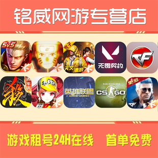 租号王者荣耀火影忍者CF三国杀和平精英LOL无畏契约csgo账号出租