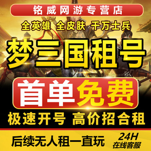 梦三国2租号15套新皮肤多幻神单双灯管神九尾尊2白龙神兵兵粮满皮