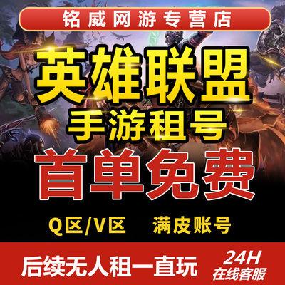 【首单免费】LOL租号账号出租英雄联盟端游手游全区德玛艾欧德玛