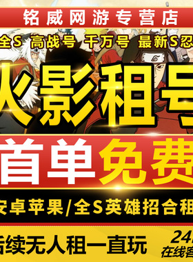 火影忍者租号手游帐号出租苹果安卓Q区V区全S高招奥义通灵租借号