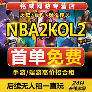 Nba2Kol2租号Nba2Kol2出租满突科比乔丹奥胖库里KD卡特麦迪租号