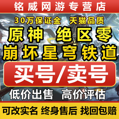 原神成品号崩坏4星穹铁道账号出售绝区零购买初始自选收购买卖号