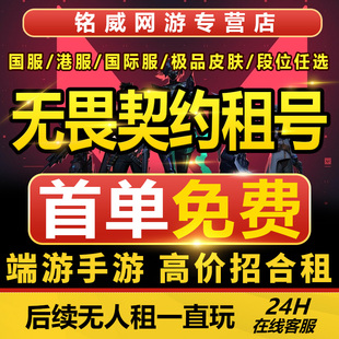 【首单免费】无畏契约租号租赁国服港服手游瓦罗兰特源能行动出租