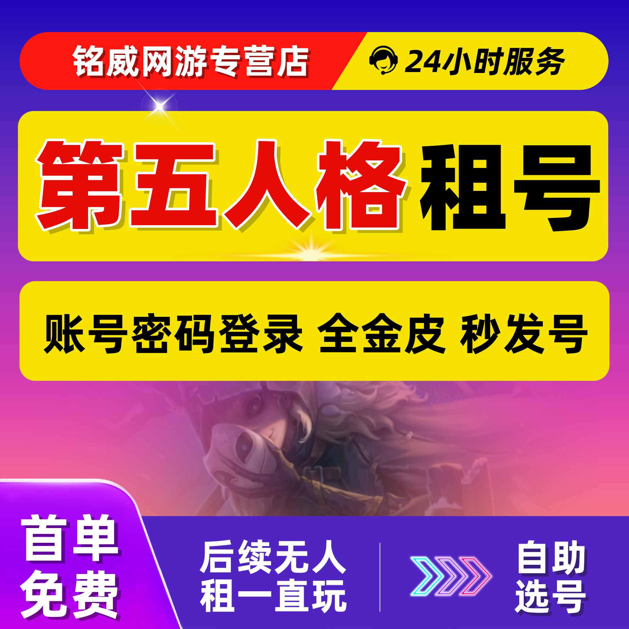 【首单免费】第五人格租号虚妄全金皮苹果安卓官服自助选号平台