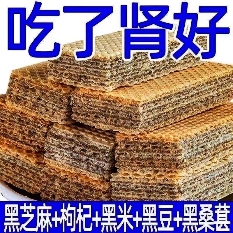 五黑粗粮威化饼干无蔗糖黑豆黑米威化饼孕妇零食小吃饱腹代餐整箱