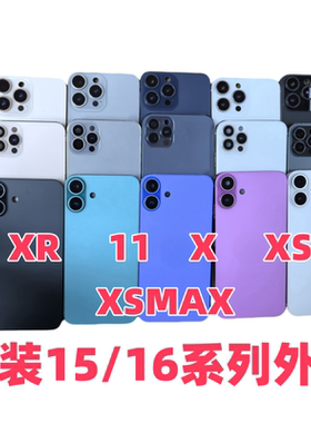 急修侠适用XR改15后盖X改装16后壳11变16外观xsmax升级16promax外壳玻璃XS换15pro中框16pro总成拆机维修更换