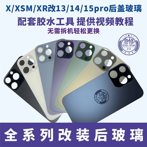 急修侠玻璃维修改15玻璃大像头