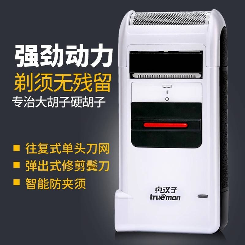 官方品牌Trueman/真汉子306 往复式单刀头刮胡刀男士充电式电动剃