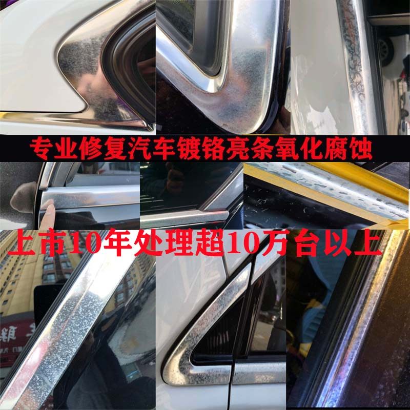 镀铬翻新剂车窗亮条去腐蚀氧化