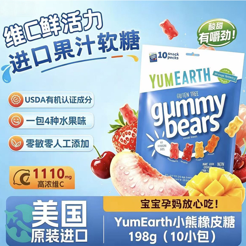 美国YumEarth牙米滋小熊软糖美国USDA有机无麸质认证孕妇小孩补VC