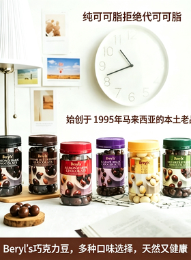 马来西亚倍乐思Beryl's巧克力纯可可脂白黑巧扁桃仁夹心豆混合