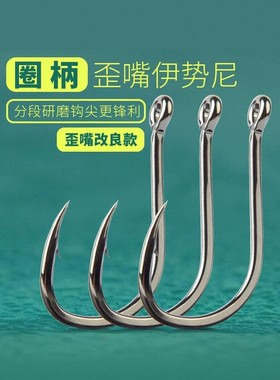 进口弯口管Iseni带环孔倒刺鱼钩环柄鱼钩散装鱼钩