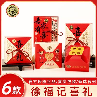 徐福记喜礼喜糖喜饼礼盒装婚庆订婚结婚伴手回礼零食吾家有喜糖果