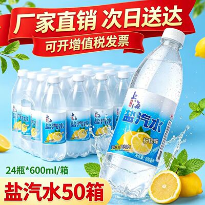 50箱盐汽水600ml*24 瓶上海风味解暑淡盐水汽水整箱包邮厂家直销