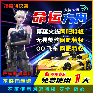 命运方舟网吧逆战特权无畏契约特权CF家用网吧特权视频 网吧包月