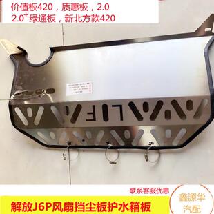 适用于解放J6P水箱护板质惠领航版风扇挡风板挡尘板加厚不锈钢新