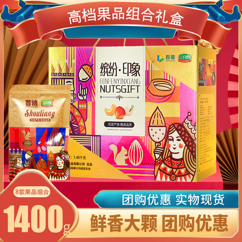首粮坚果礼盒休闲零食小吃蜜饯炒货组合团购送礼品节日干果大礼包