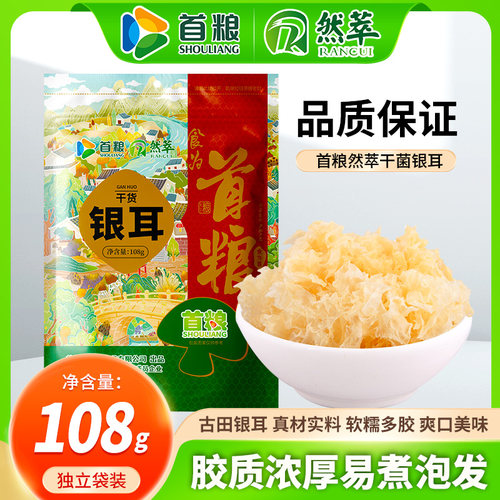 然萃银耳108g袋装单品手工挑选特产食用菌送人干货山珍