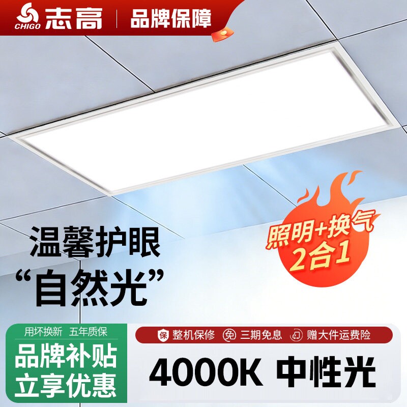 志高中性光集成吊顶照明换气二合