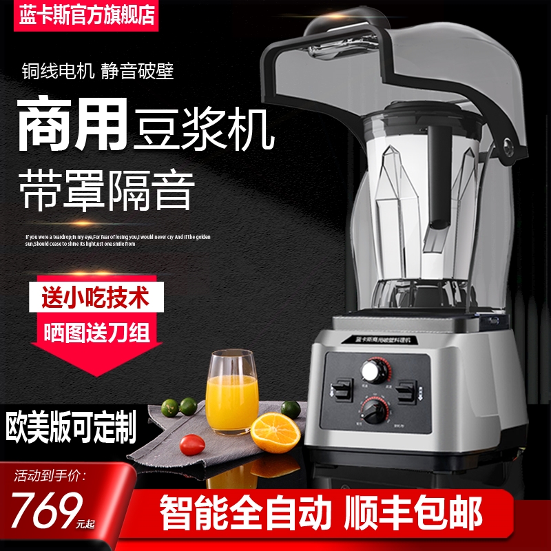 蓝卡斯商用豆浆机大容量5升现磨隔音带罩沙冰机破壁料理机大功率