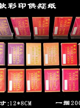 速发寺院供灯酥位牌灯油纸纸牌位供灯牌位纸状元灯