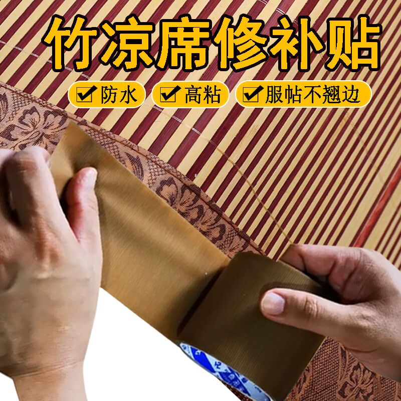速发老式水凉席修补贴席边条竹包边开裂断床封边布条裂垫裹边自粘