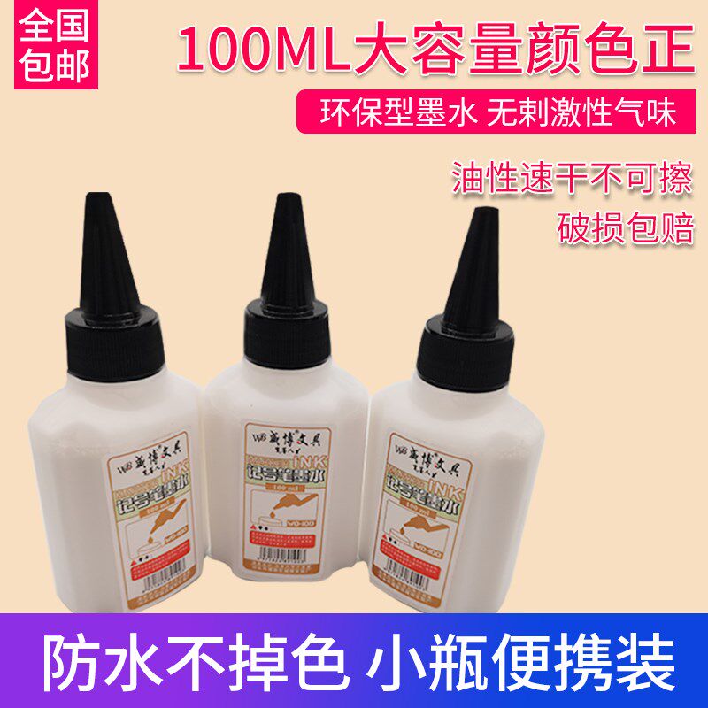 速发白色记号笔墨水补充掉容瓶油性速干防水不液色大小量可加墨深