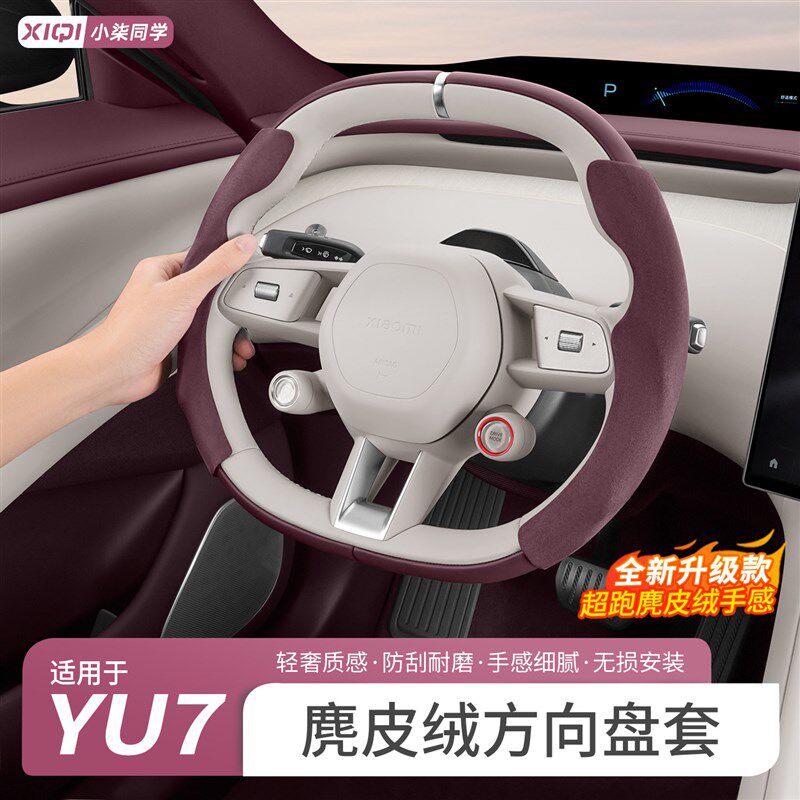 速发适用于YU7方向盘套麂皮绒四季通用防汗防滑把套内饰配件用品