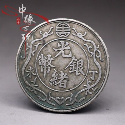 速发传世绿锈 双龙一两 光绪银币丁未年造 银元银圆 龙洋钱币