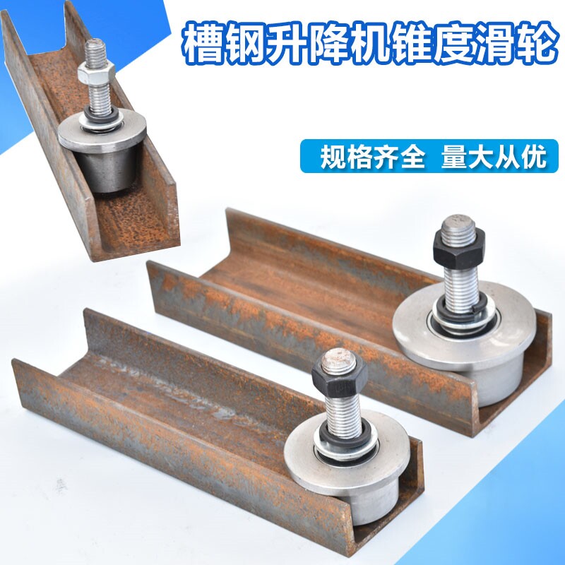 速发T型槽轮单边轮传菜机轨梯升降机导轨道轮带锥度槽钢轮 货滑轮