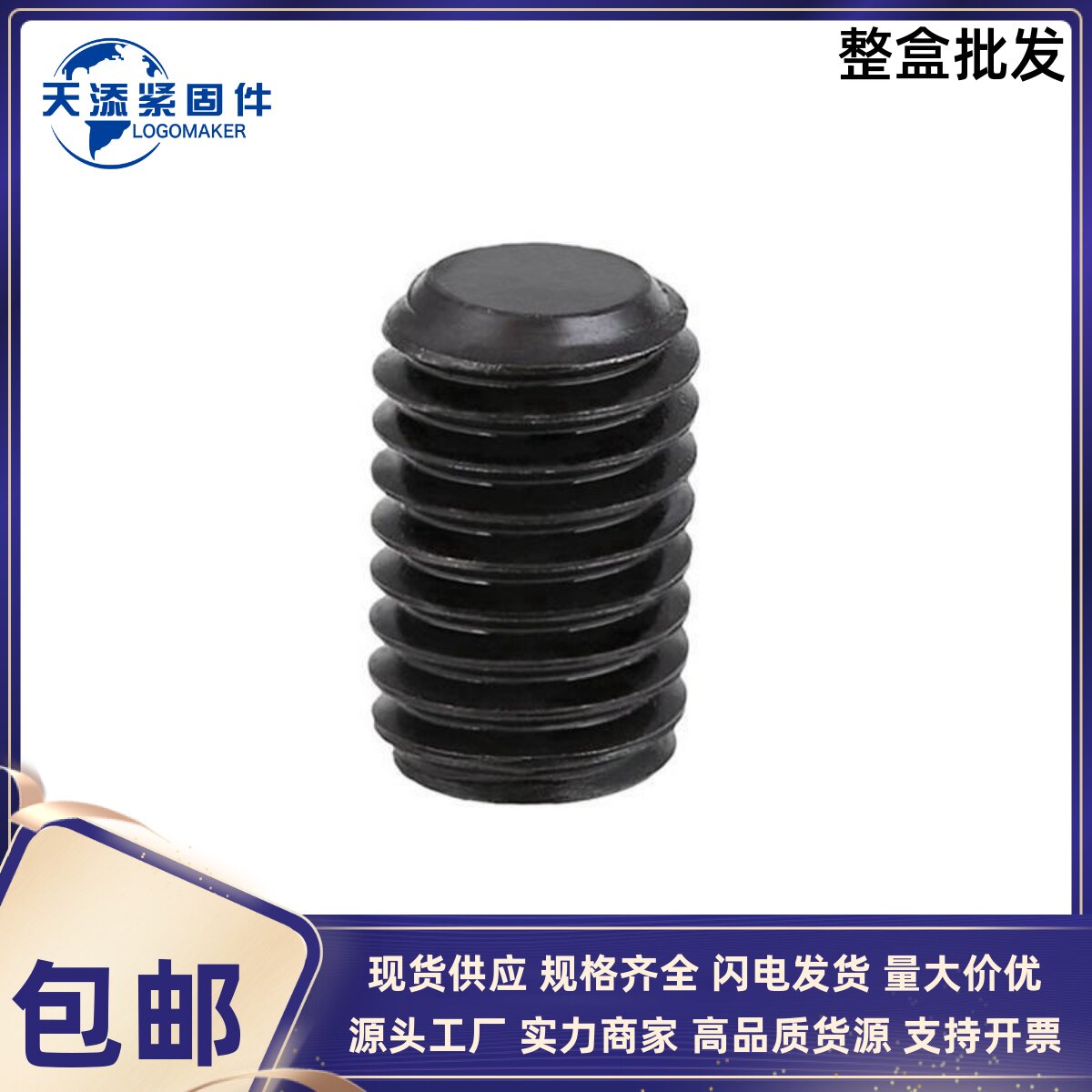 速发GB77-185内六角平端紧定螺钉8.2级发黑M4M6M5M8M10M18M16--M2