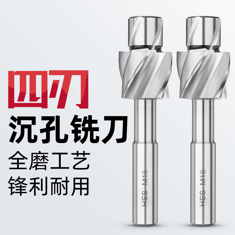 速发全磨直柄四孔沉刃铣刀平底锪钻活导柱阶梯钻头平底锪钻唧嘴螺