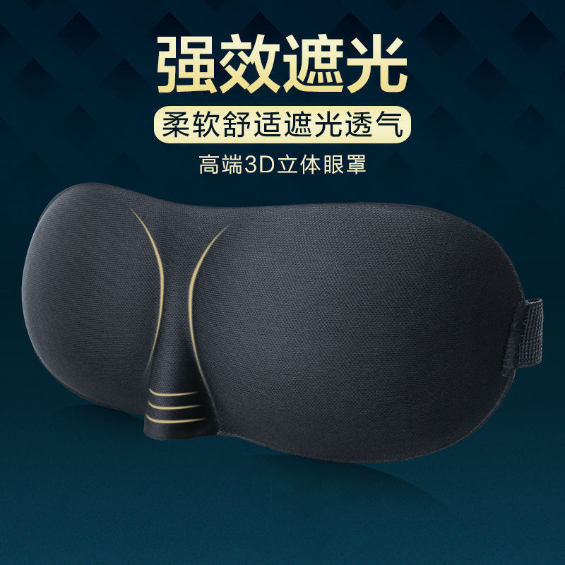 速发立体遮光眼罩不压眼睡眠专用眼睛睡觉男学生午睡缓解眼疲劳