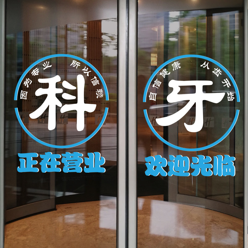 速发店院口腔科诊所药医装饰玻璃门贴纸橱静广告海报布置窗电贴画